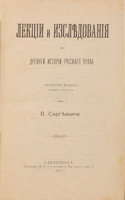 Сергеевич В.И.  Лекции и исследования по древней истории русского права. СПб.: Типография М.М. Стасюлевича, 1910.